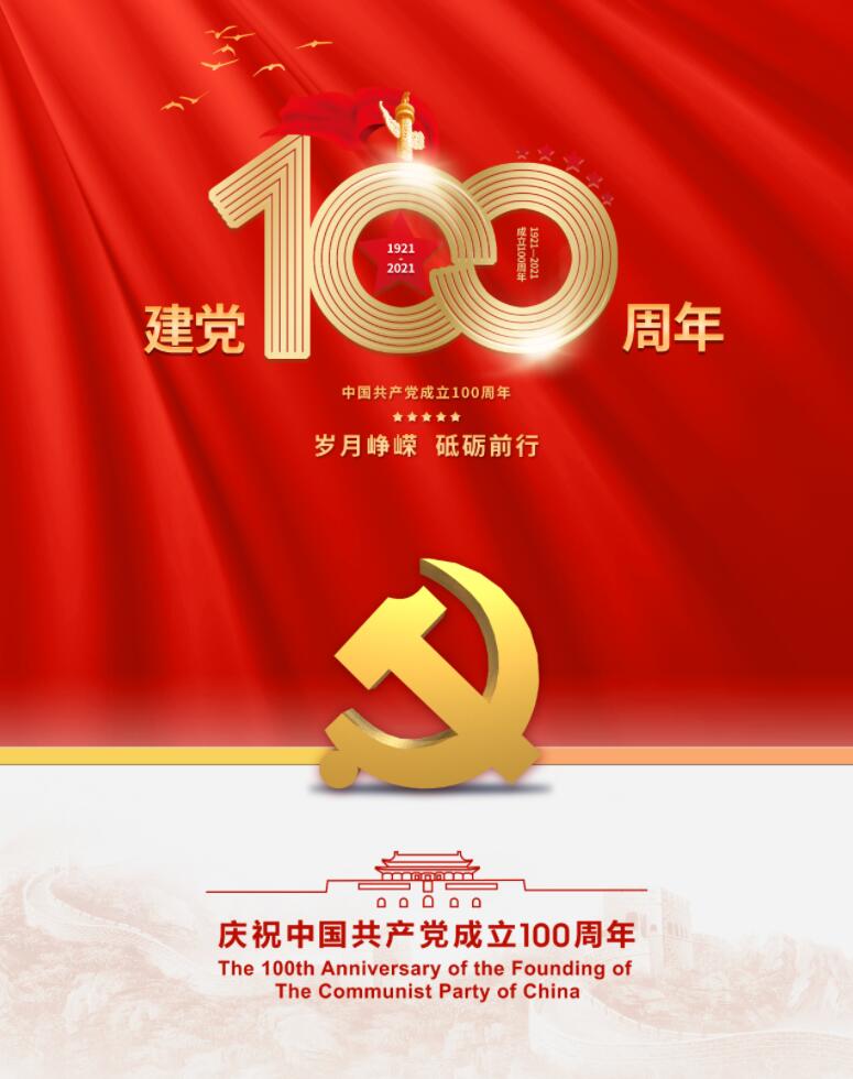 慶祝中國共產黨成立100周年